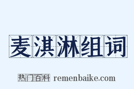 麦淇淋组词是什么意思的图片